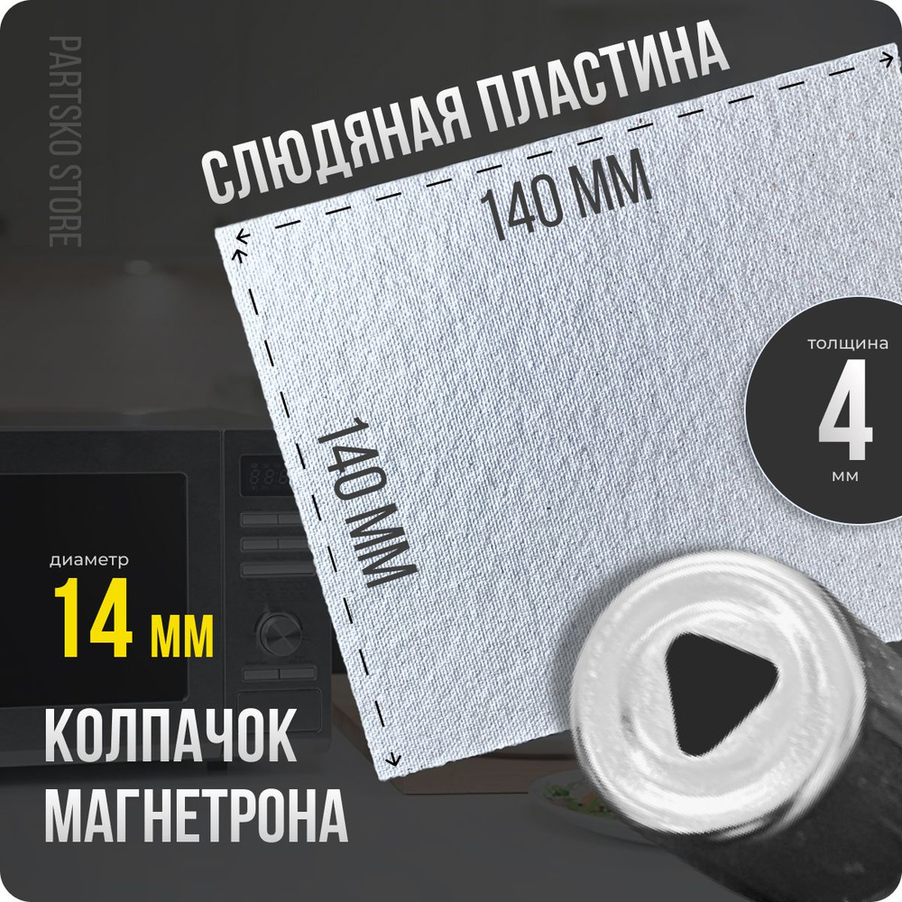 Слюда для СВЧ 140х140 мм / Колпачок магнетрона универсальный 14 мм с треугольным отверстием. Универсальный #1