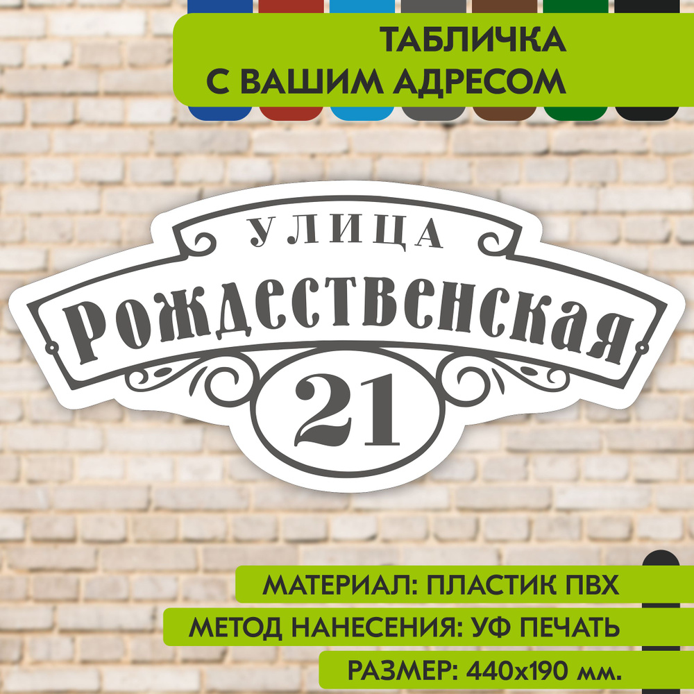 Адресная табличка на дом "Домовой знак" бело-серая, 440х190 мм., из пластика, УФ печать не выгорает  #1