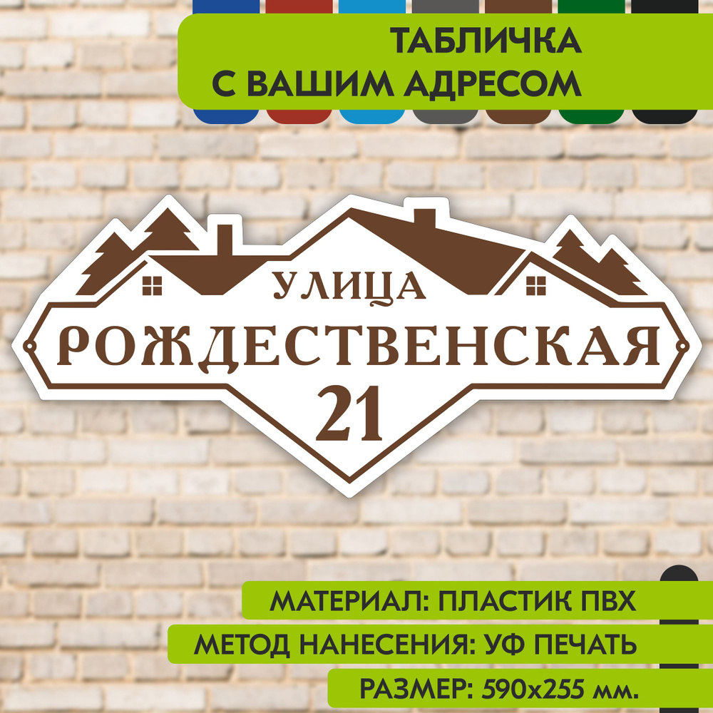 Адресная табличка на дом "Домовой знак" бело-коричневая, 590х255 мм., из пластика, УФ печать не выгорает #1