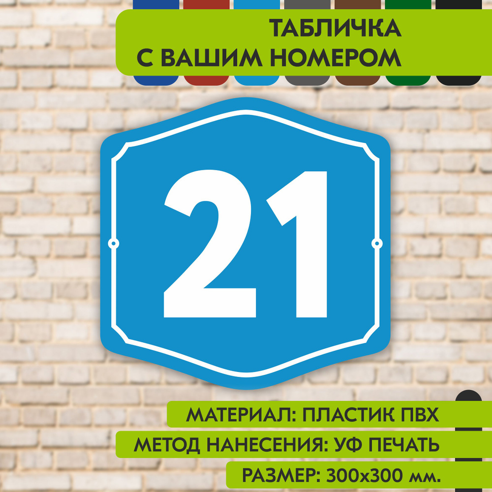 Адресная табличка на дом "Домовой знак" голубая, 300х300 мм., из пластика, УФ печать не выгорает  #1