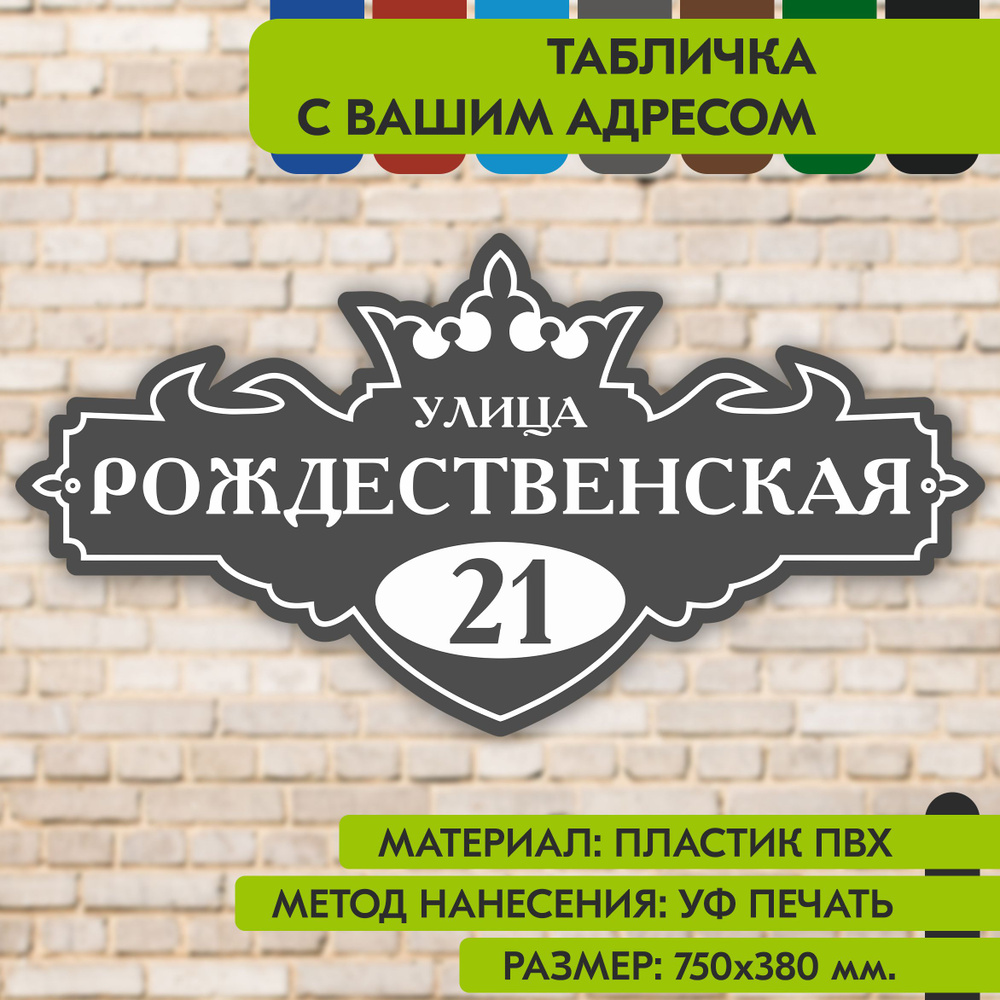 Адресная табличка на дом "Домовой знак" серая, 750х380 мм., из пластика, УФ печать не выгорает  #1