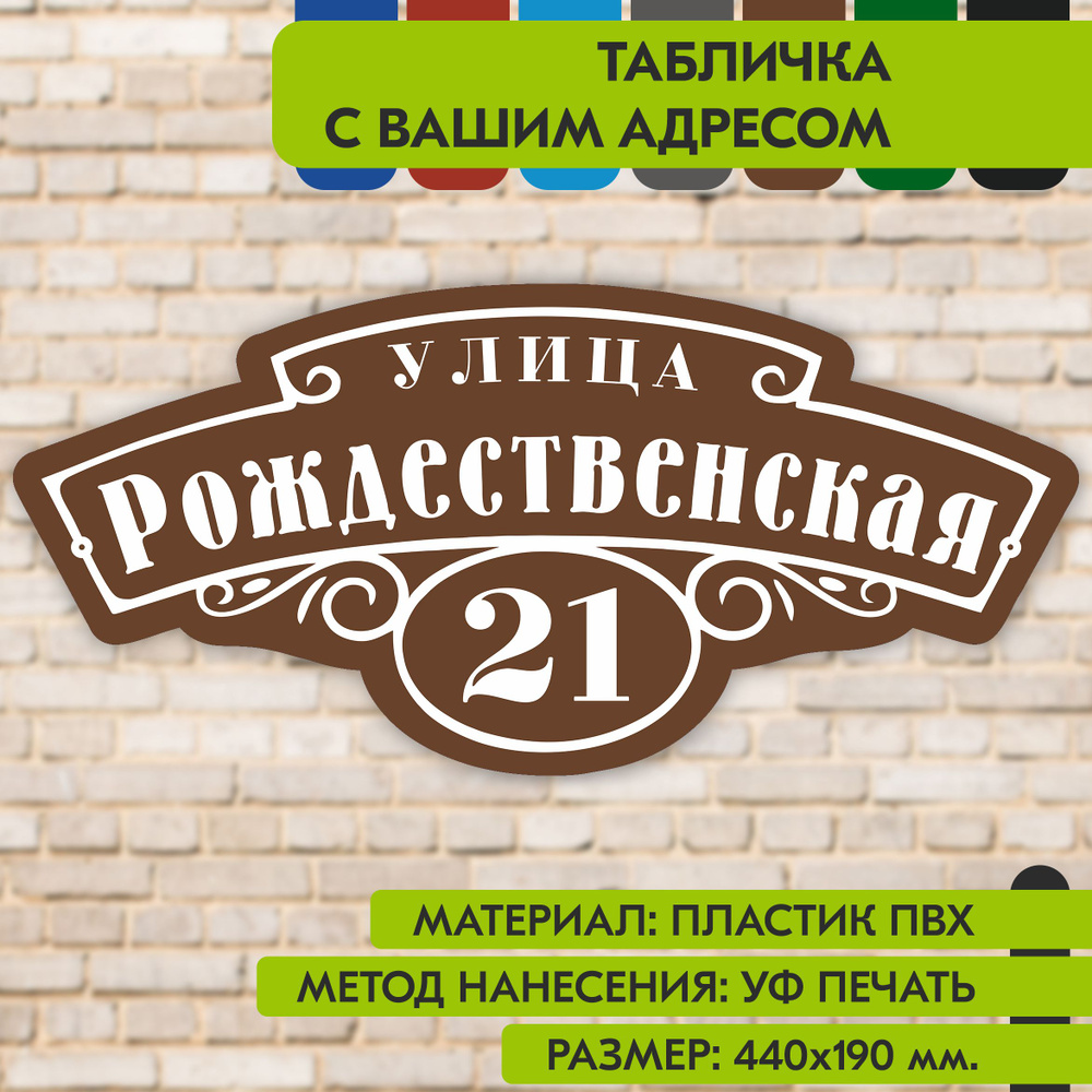 Адресная табличка на дом "Домовой знак" коричневая, 440х190 мм., из пластика, УФ печать не выгорает  #1