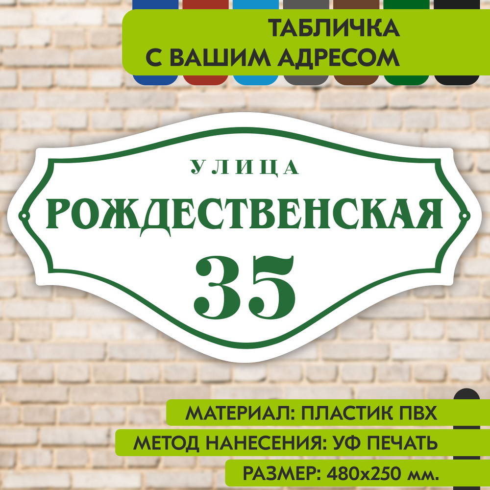 Адресная табличка на дом "Домовой знак" бело- зелёная, 480х250 мм., из пластика, УФ печать не выгорает #1