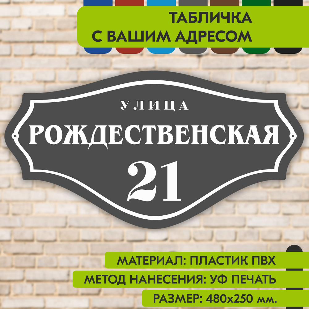 Адресная табличка на дом "Домовой знак" серая, 480х250 мм., из пластика, УФ печать не выгорает  #1