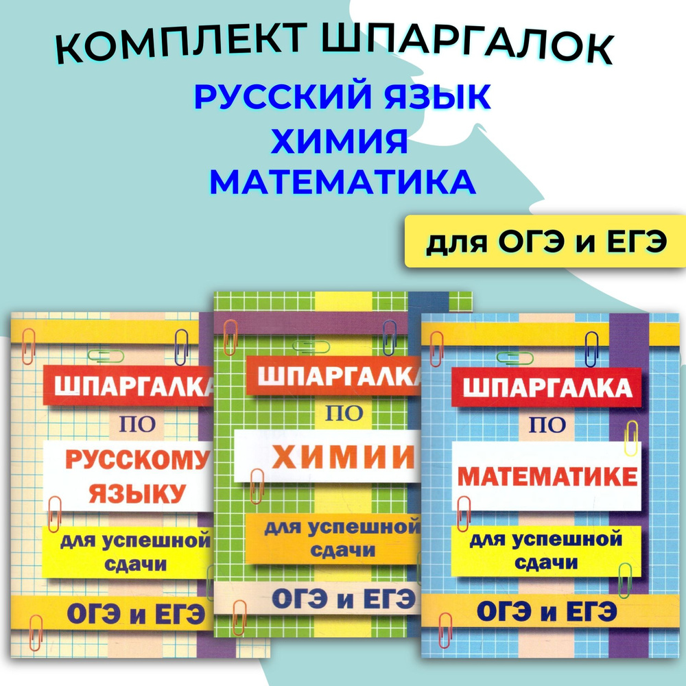 Комплект шпаргалок для ОГЭ и ЕГЭ - купить с доставкой по выгодным ценам в  интернет-магазине OZON (1108958926)