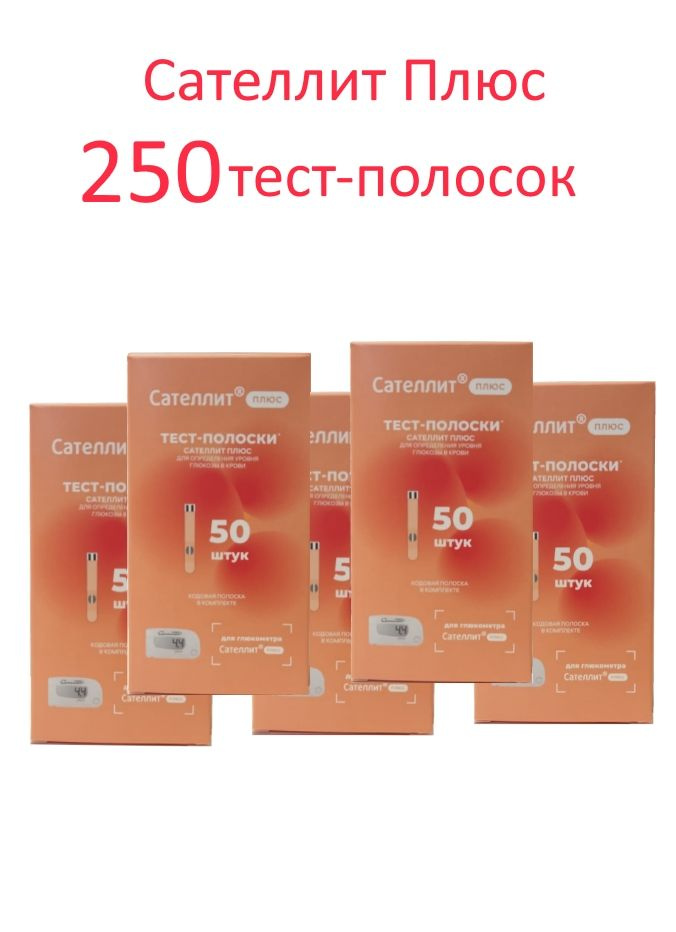 Сателлит Плюс 250 тест-полосок (№50*5) #1