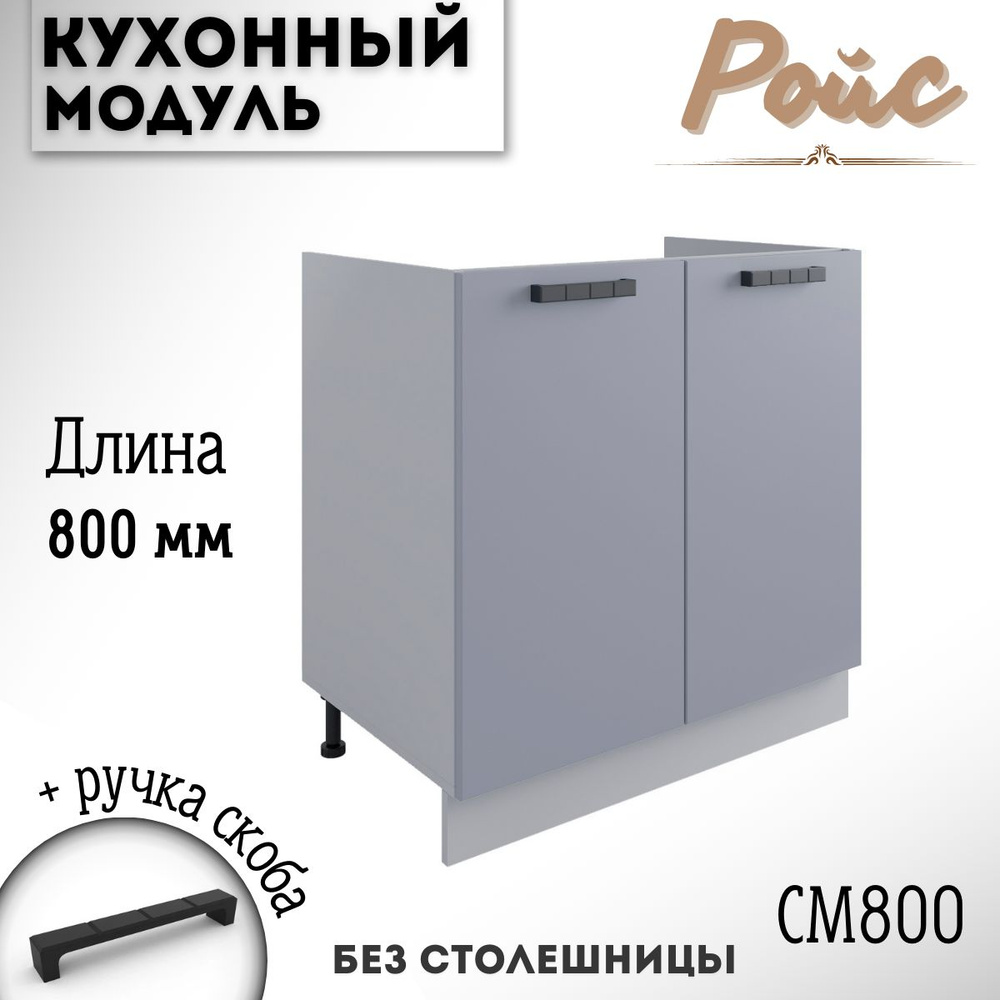 Шкаф кухонный напольный модульная кухня Ройс СМ 800 Эмалит  #1