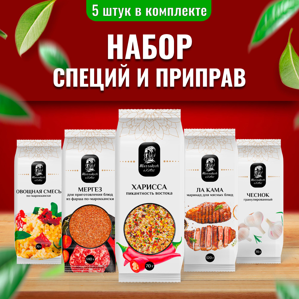 Набор специй и приправ Marrakech Exotic 5 видов: для мяса и рыбы, для ...