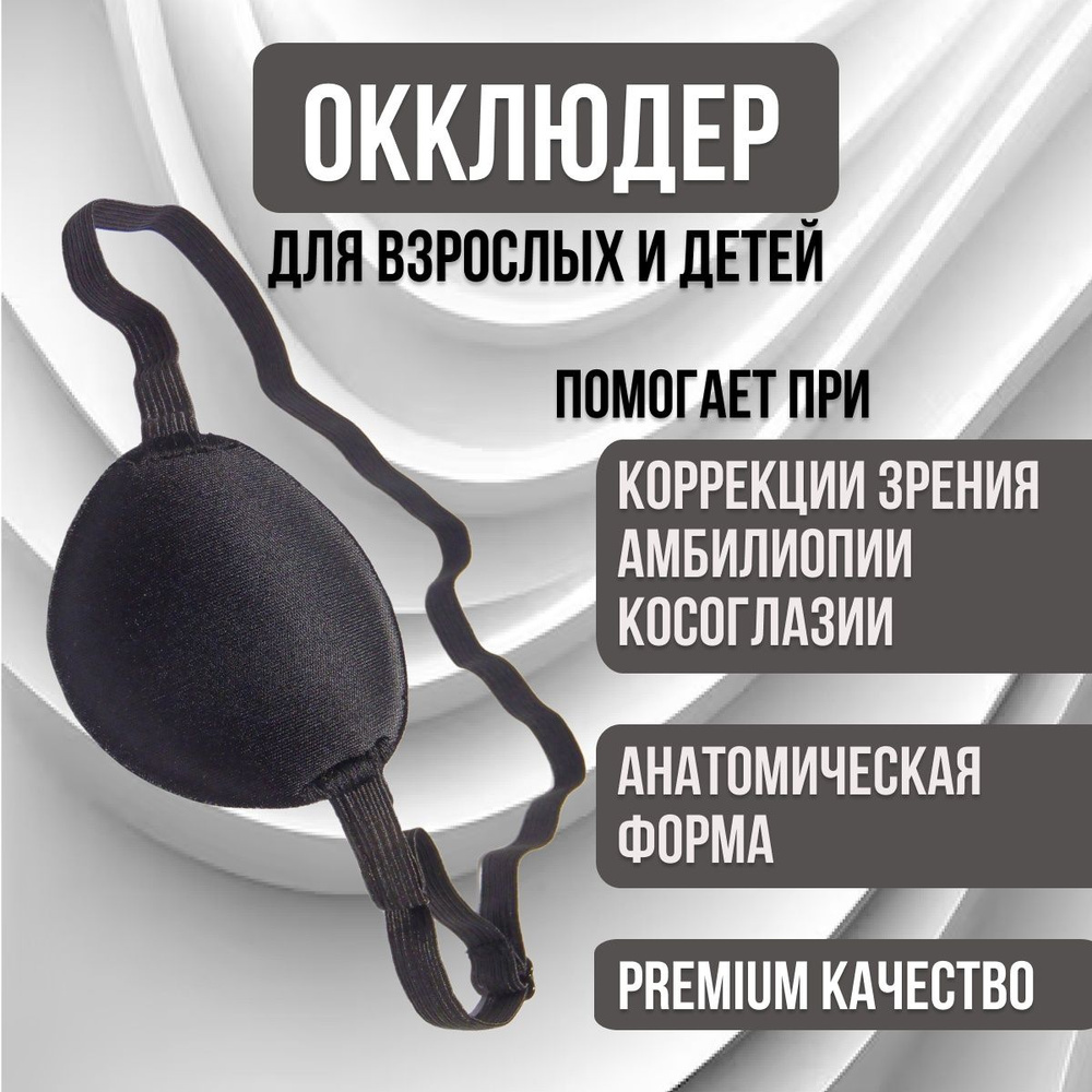 Окклюдер взрослый, детский, повязка на один глаз, наглазник для ...