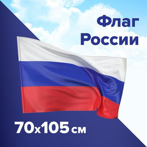 3 шт., Флаг России 70х105 см, без герба, BRAUBERG/STAFF, 550180 #1