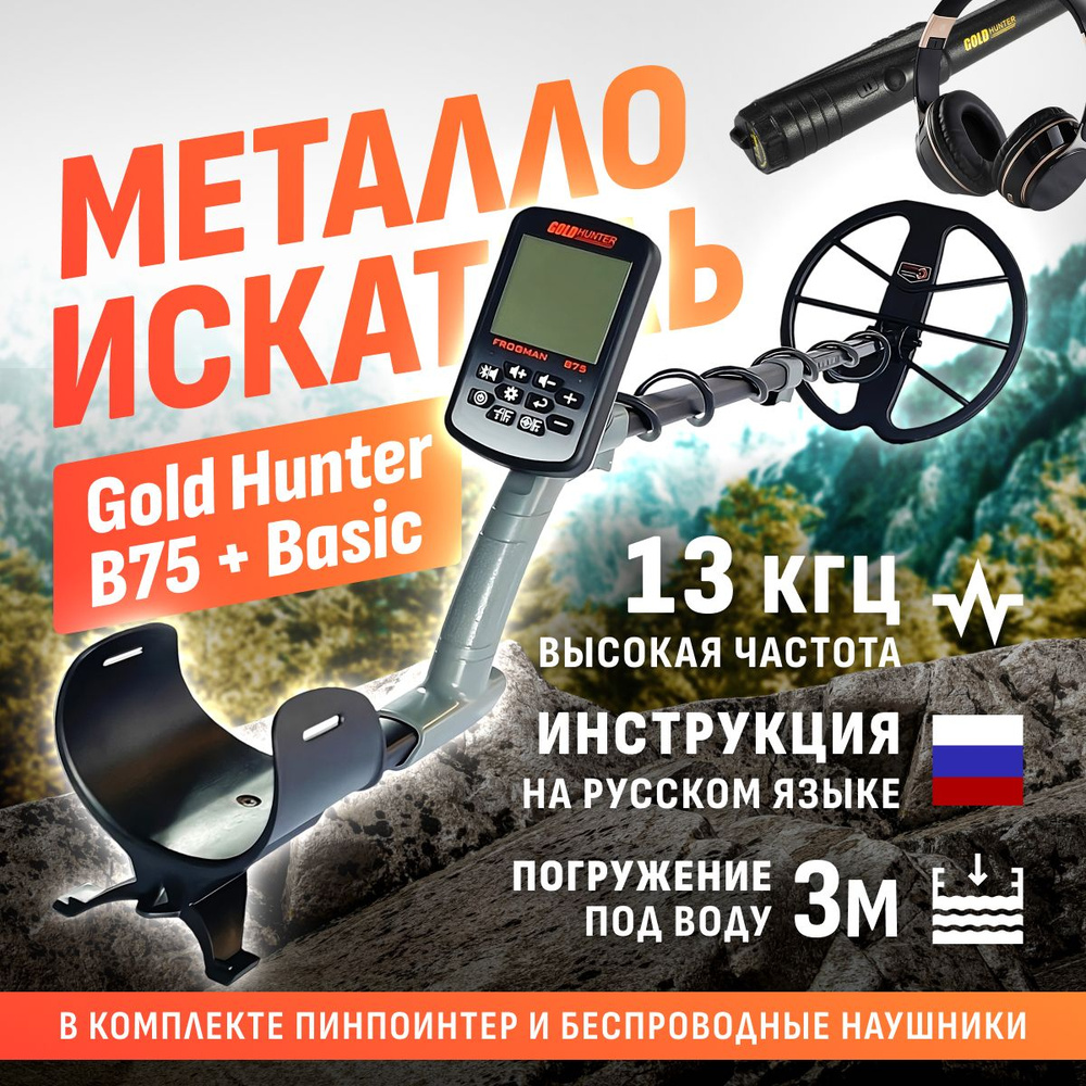 Металлоискатель Gold Hunter Frogman B75 подводный - купить по выгодным  ценам с доставкой в интернет-магазине OZON (1472463341)