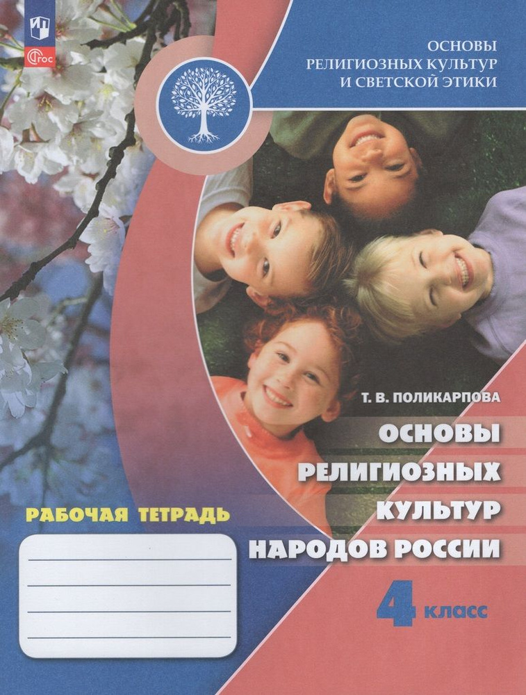 Основы религиозных культур и светской этики. Основы религиозных культур ...