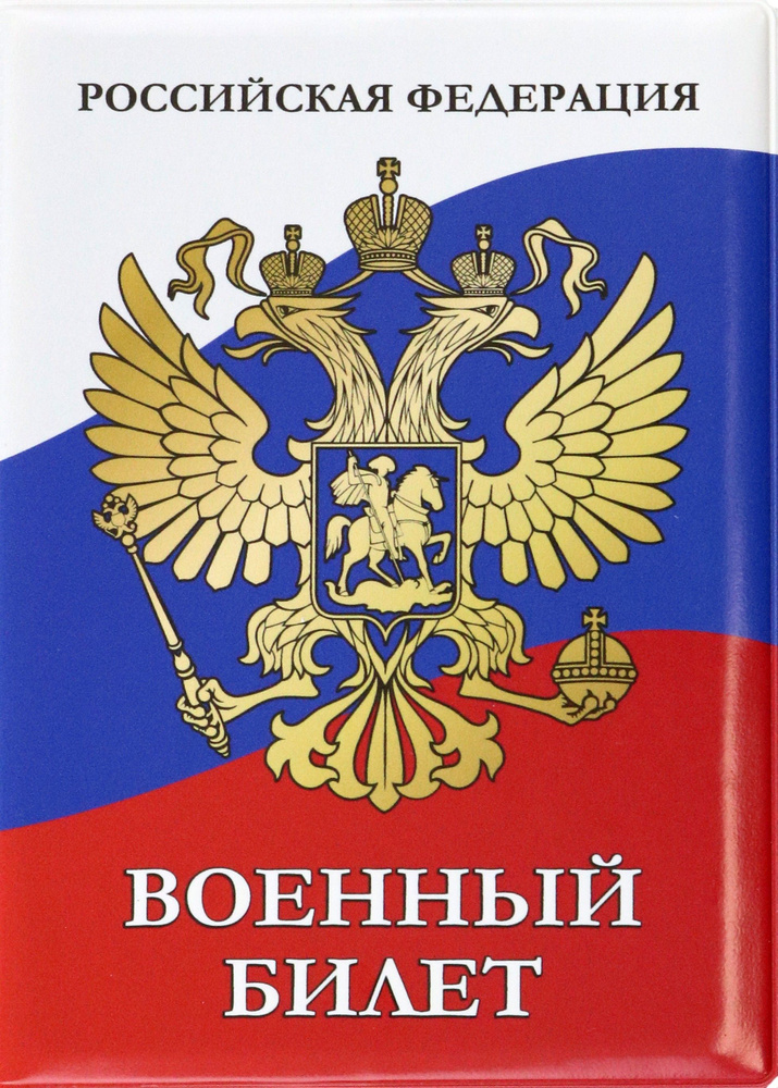 Обложка для удостоверения Военный билет. Герб #1