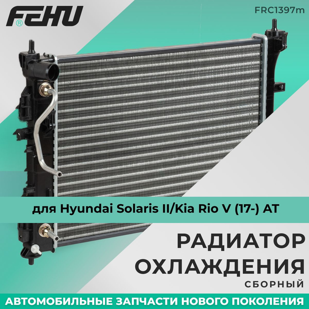 Радиатор охлаждения FEHU (ФЕХУ) сборный Hyundai Solaris II/Kia Rio V (17-)  AT арт. 25310H5050 - FEHU арт. FRC1397m - купить по выгодной цене в  интернет-магазине OZON (223682041)