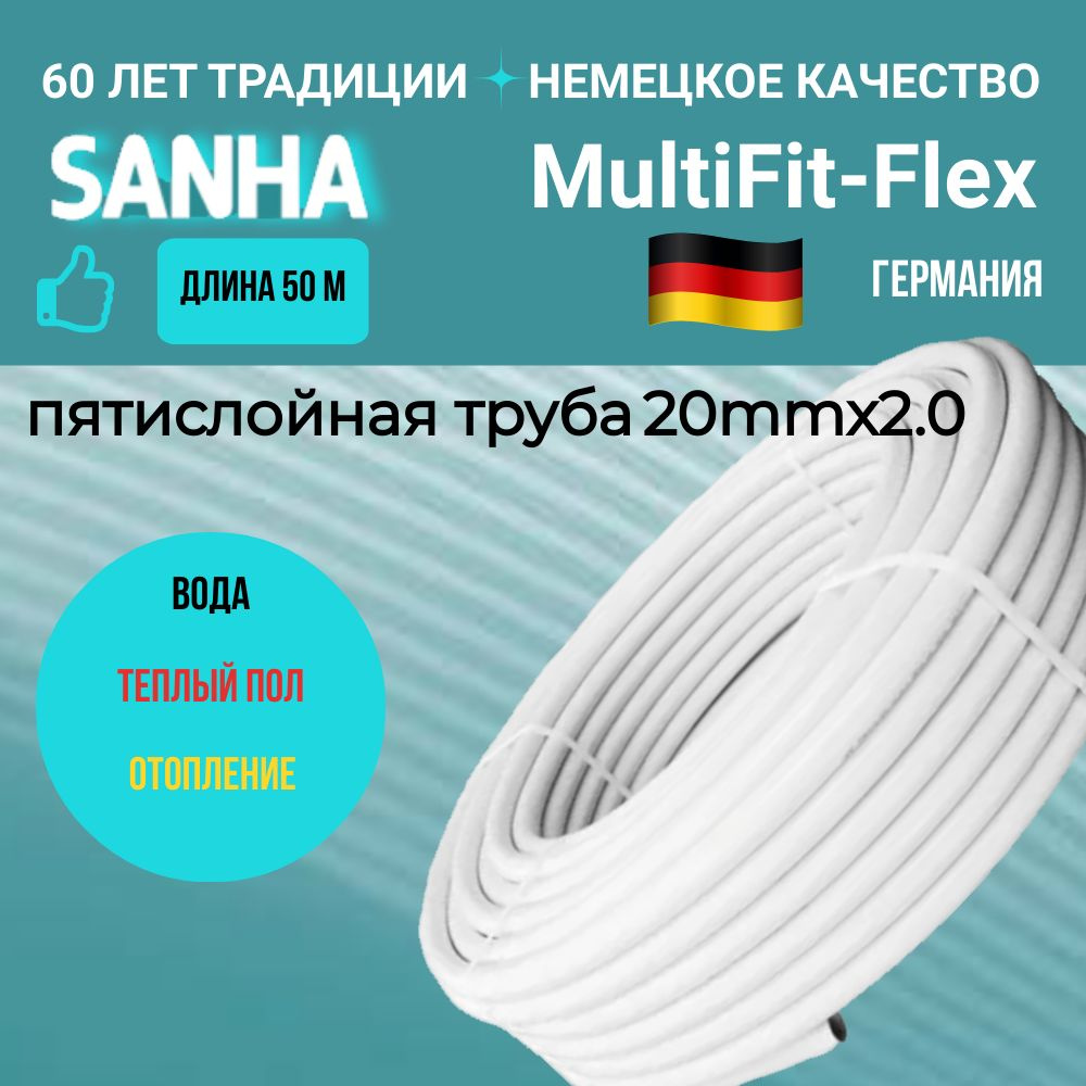 Многослойная металлопластиковая труба 20x2мм MultiFit-Flex для отопления и водоснабжения, SANHA, 50м #1