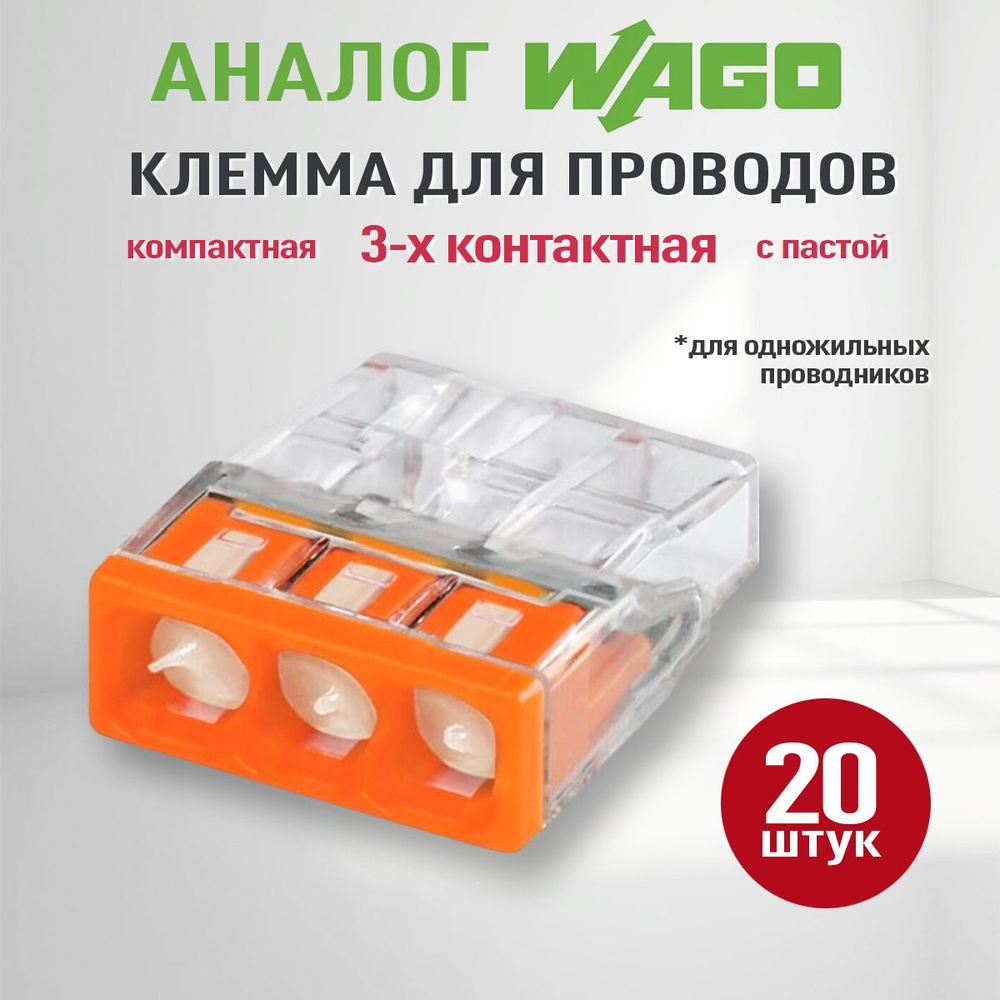Соединительная клемма Wago (Аналог Wago) 3-х проводная самозажимная с ...