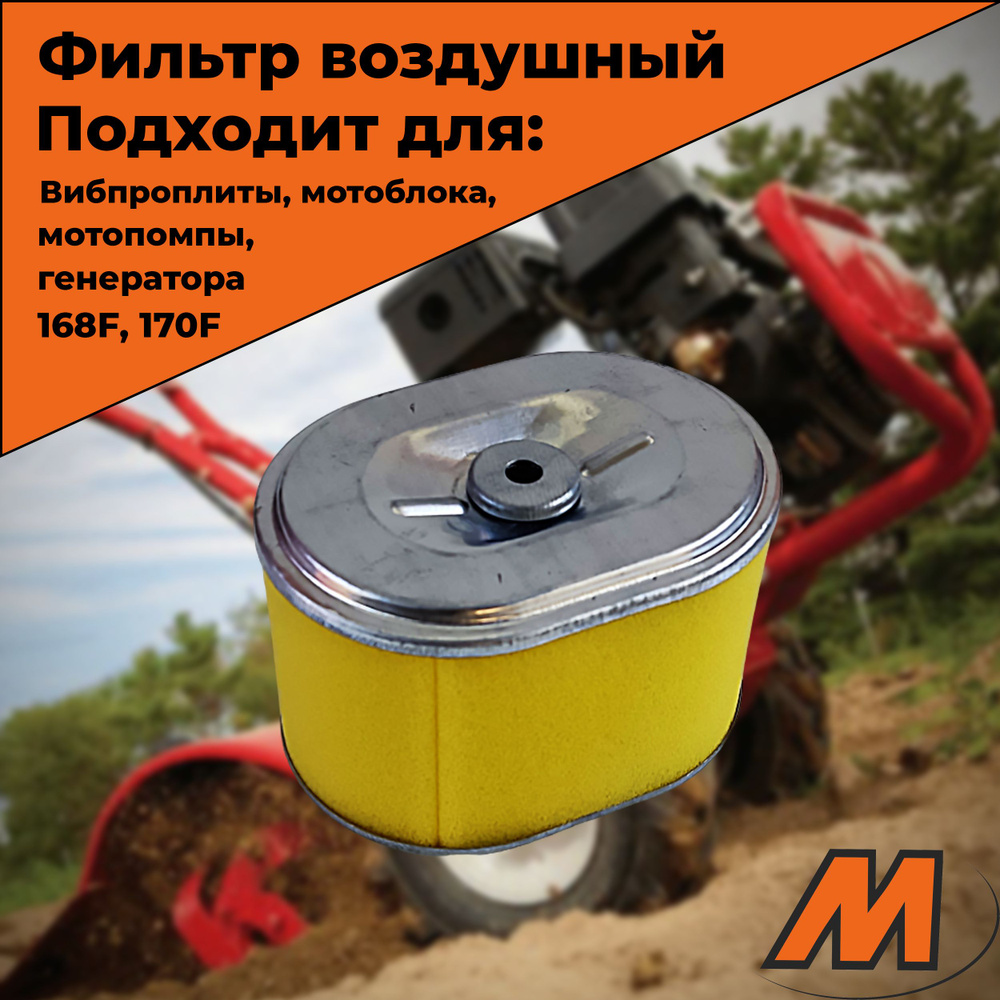 Воздушный фильтр элемент для виброплиты / мотоблока / мотопомпы / генератора / 4-х тактного двигателя #1