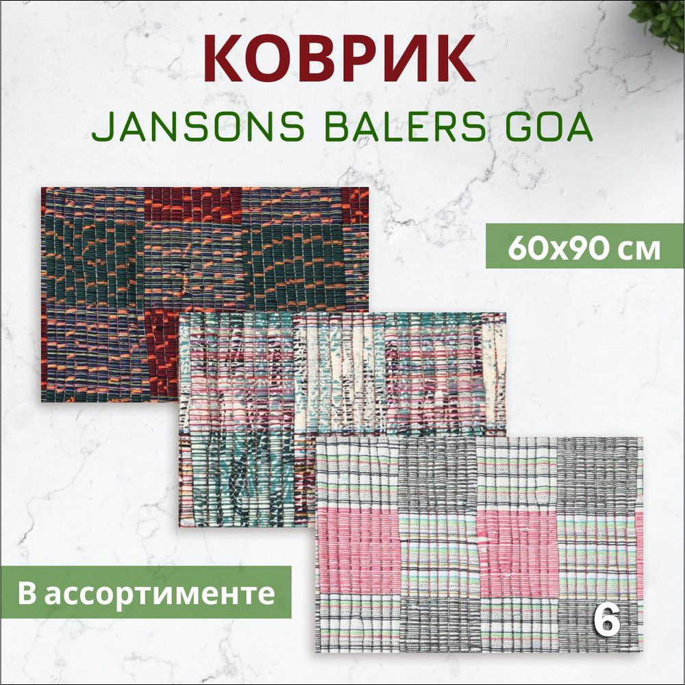 Коврик прикроватный Jansons Balers Goa 60х90 см в ассортименте #1