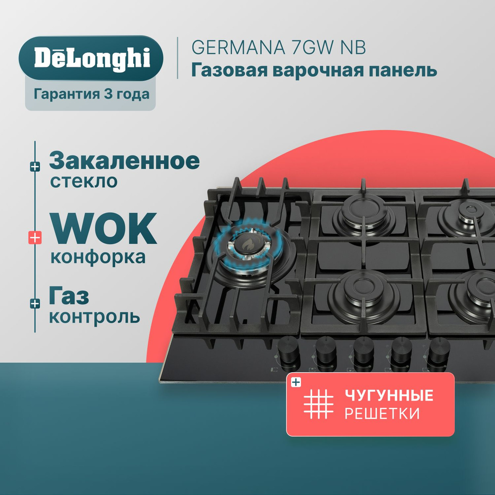 Варочная панель газовая 69 см DeLonghi GERMANA 7GW NB, WOK-конфорка,  чугунные решетки, автоматический розжиг, газ-контроль, газовая варочная  панель встраиваемая, варочная поверхность купить по низкой цене с доставкой  и отзывами в интернет-магазине OZON (