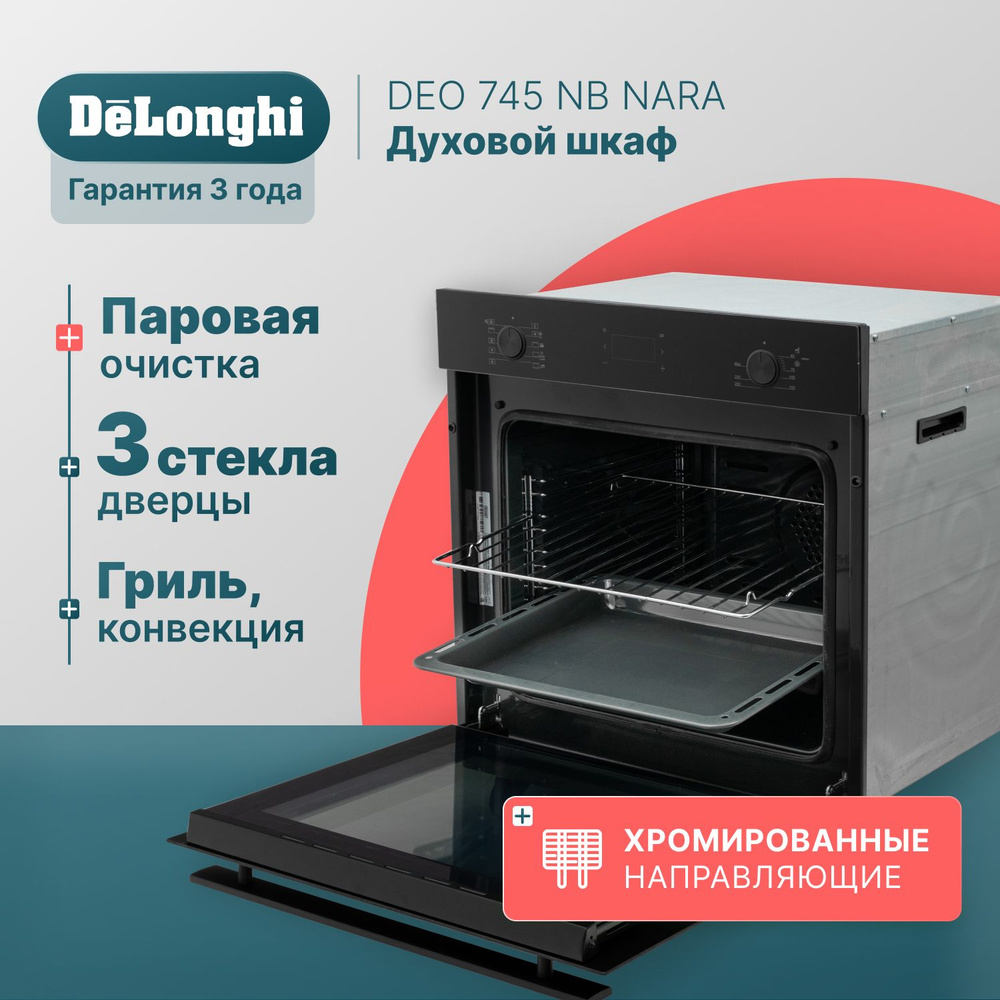 Духовой шкаф электрический встраиваемый 60 см DeLonghi DEO 745 NB NARA,  конвекция, гриль, PIZZA, 3 стекла дверцы, программатор, утапливаемые  переключатели, духовка электрическая встраиваемая, электрическая духовка -  купить с доставкой по выгодным ценам