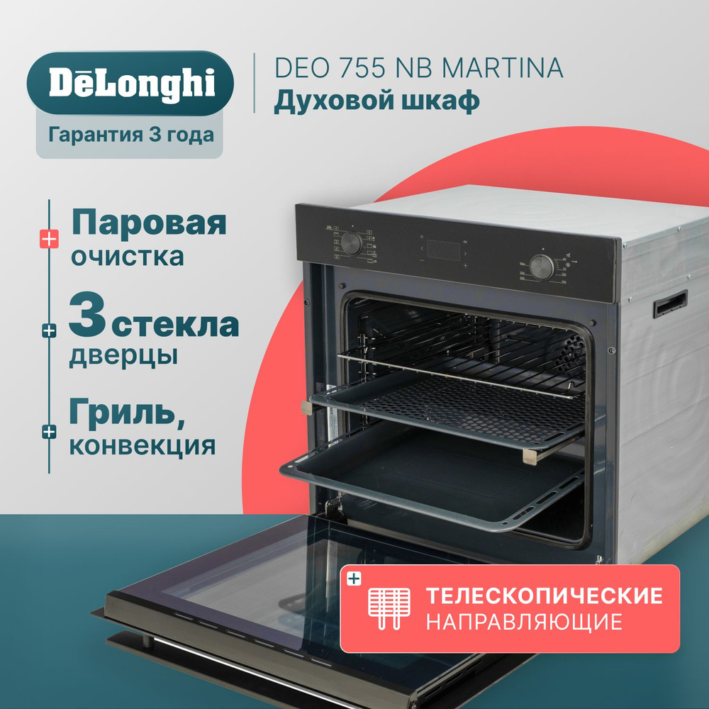 Духовой шкаф электрический встраиваемый 60 см DeLonghi DEO 755 NB MARTINA,  конвекция, гриль, 3 стекла дверцы, программатор, телескопические ...