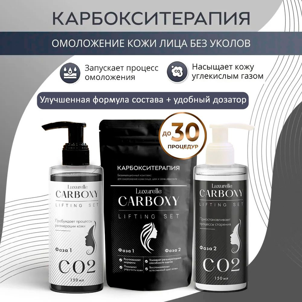 Luxurelle Карбокситерапия для лица / Набор косметики для лица ...