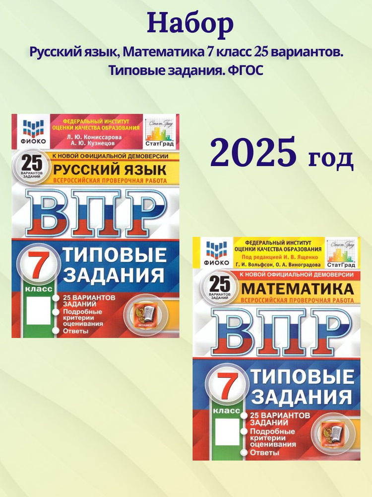 Набор ВПР Русский язык, Математика 7 класс 25 вариантов. Типовые ...
