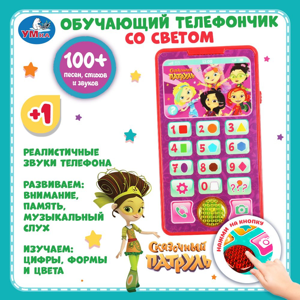 Музыкальная игрушка телефон детский игровой Умка Сказочный патруль