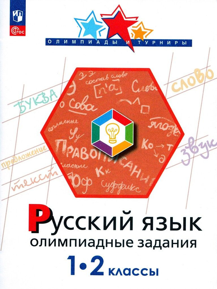 Русский язык. Олимпиадные задания. 1-2 класс - купить с доставкой по ...