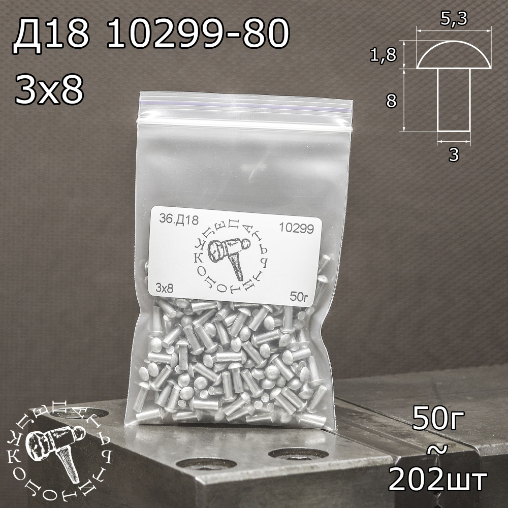 Д18 3х8 ГОСТ 10299-80 Заклепки полнотелые под молоток для ремонта лодок 50г  #1