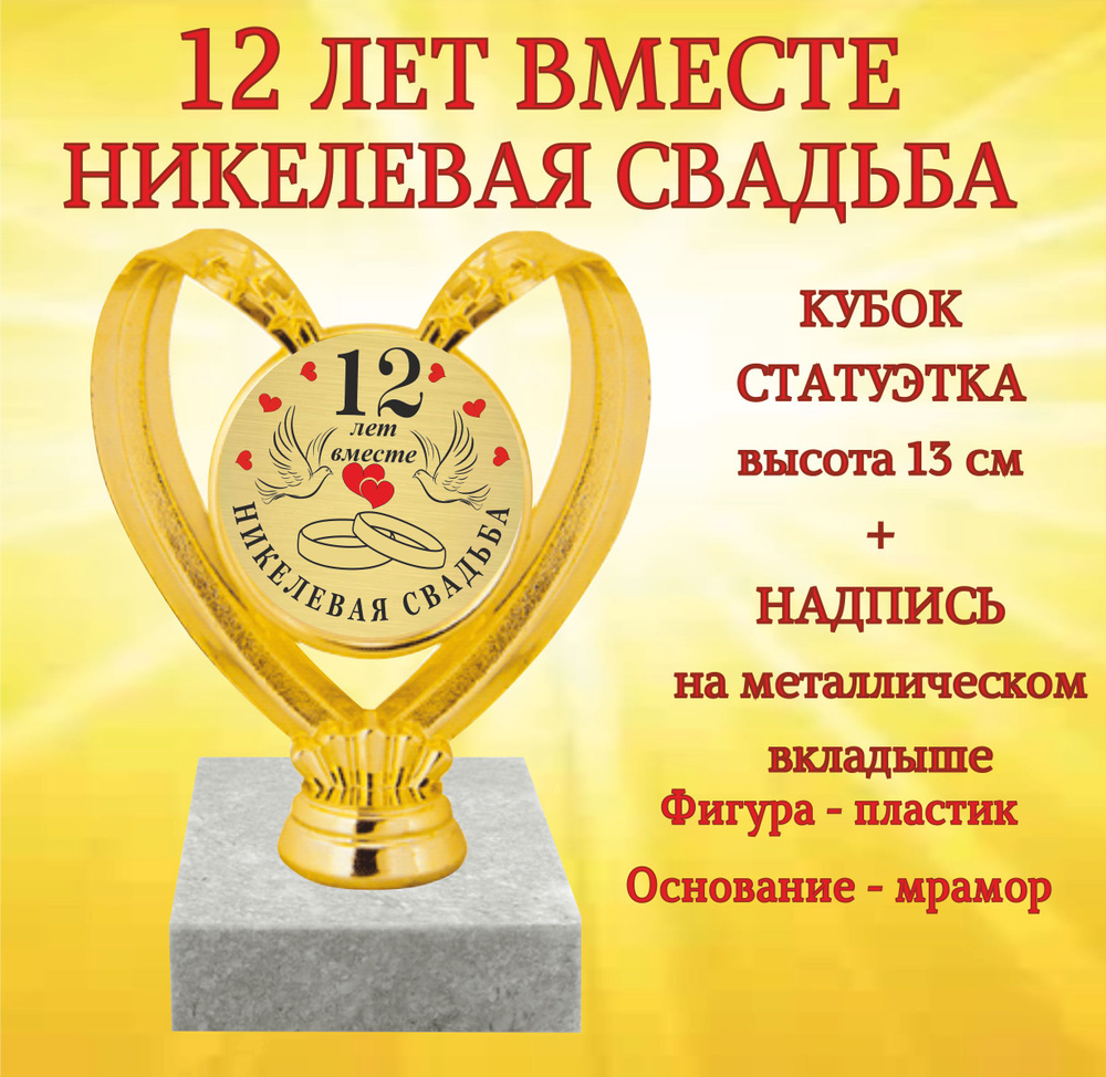 Статуэтка "Никелевая свадьба 12 лет вместе" #1