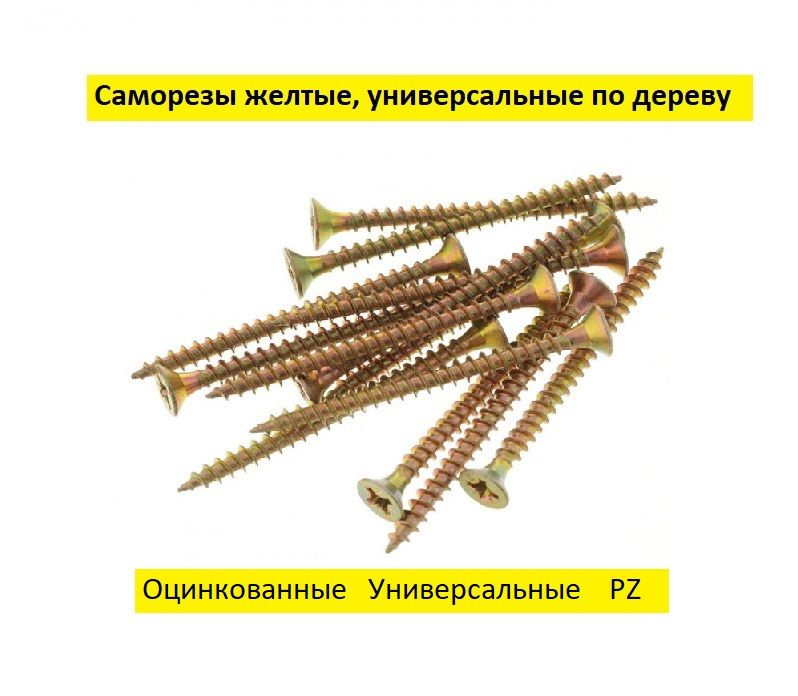 Саморез Pz 4х70 универсальный по дереву, желтый цинк (15 кг.) купить на ...