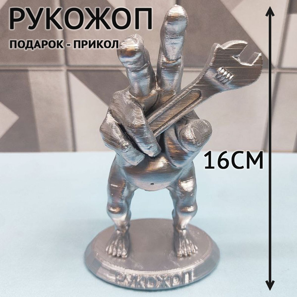 Статуэтка Рукожоп / Подарок-прикол / Коллекционирование арт Арт4481-v1 ...