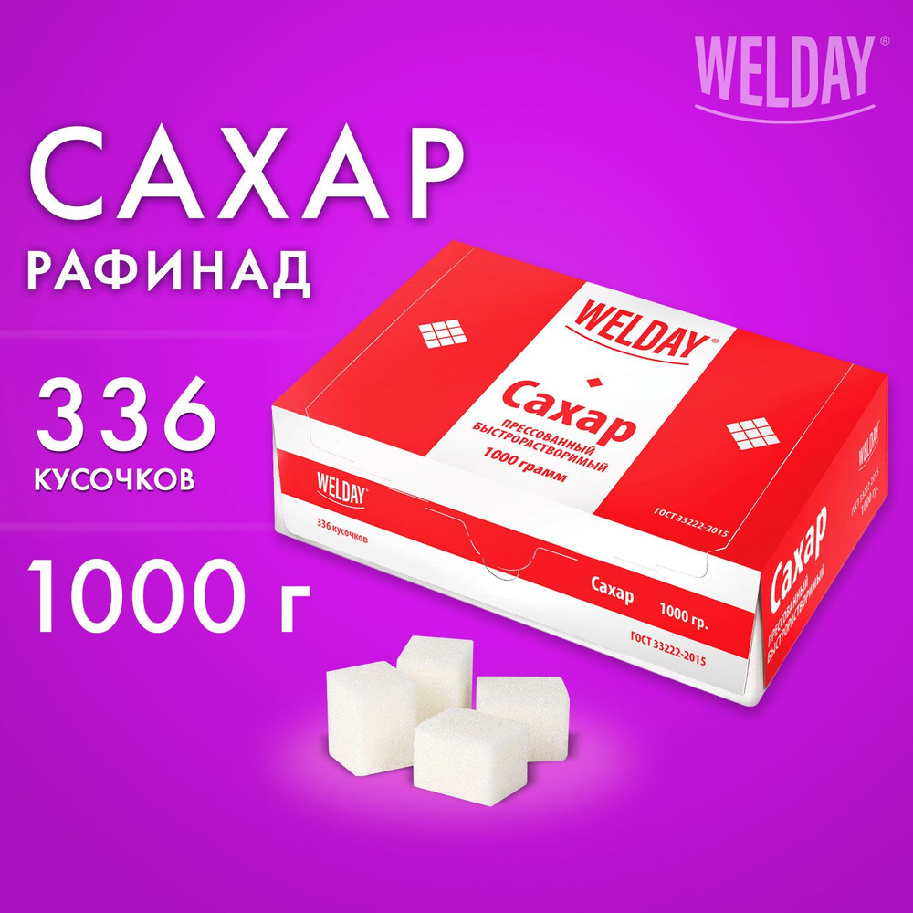 Сахар-рафинад WELDAY 1 кг (336 кусочков, размер 12х14х15 мм), 622405 (3 коробки)  #1