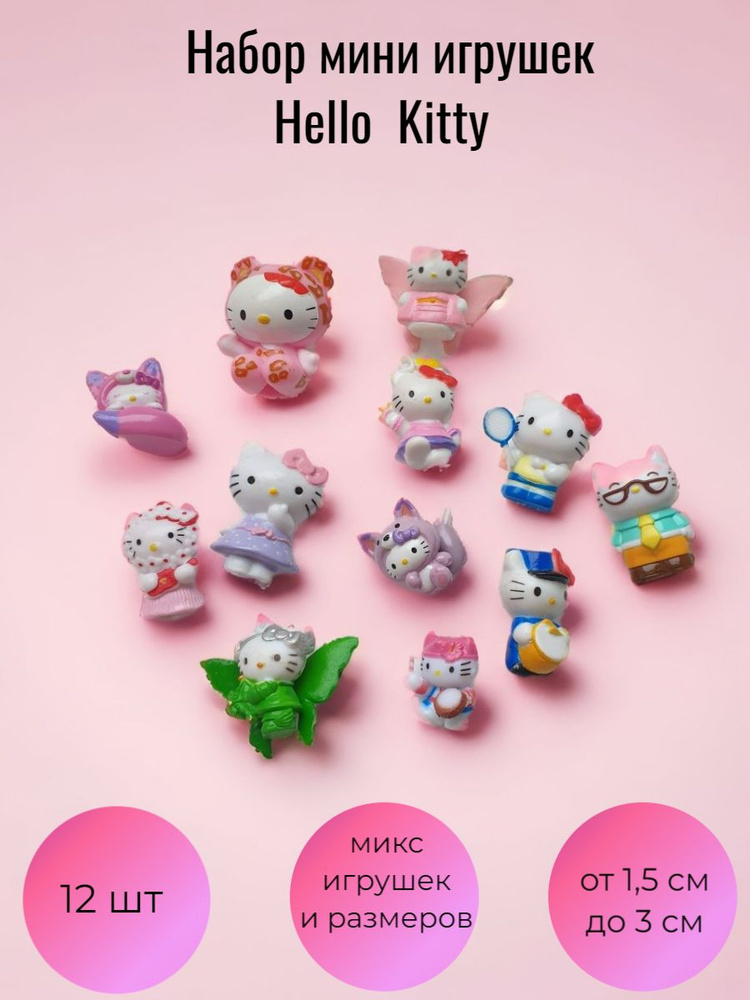 Набор игрушек Hello Kitty 12 штук. Хэллоу Китти. Игрушки для бомбочек ...
