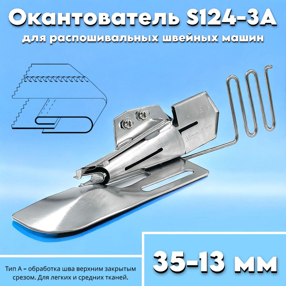 Окантователь в 3-сложения S124-3A (35-13мм) для распошивальной швейной  машины с плоской платформой - купить с доставкой по выгодным ценам в  интернет-магазине OZON (987781912)