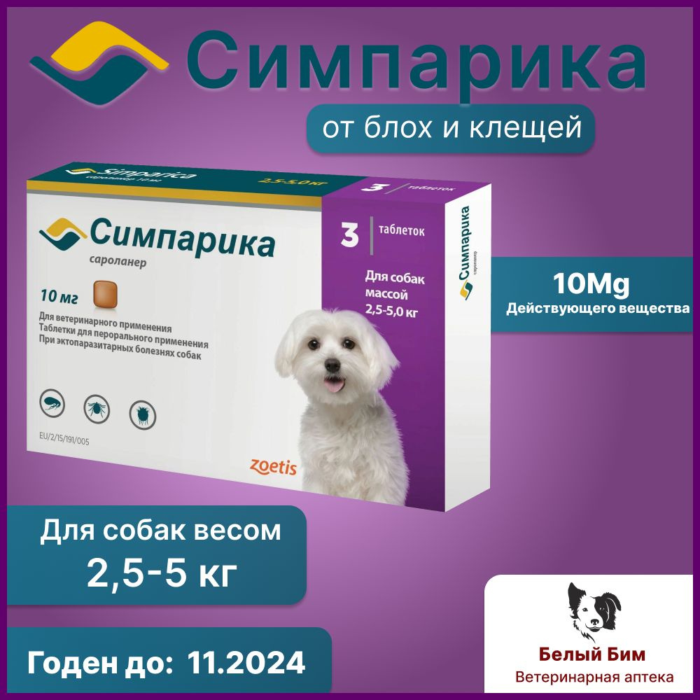 Симпарика от блох и клещей для собак 2,6 - 5 кг, 10 мг (3 таблетки ...