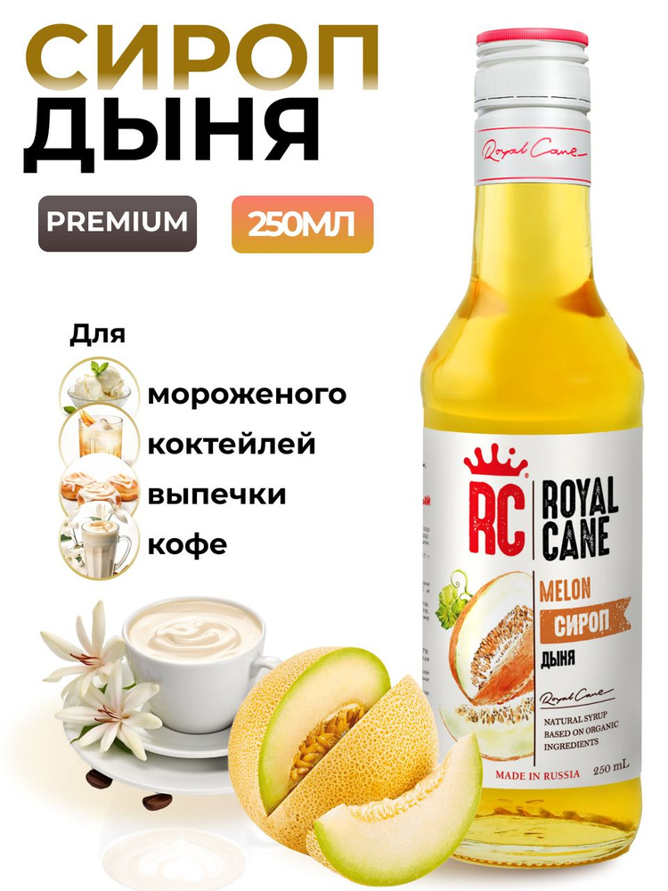 Сироп Royal Cane Дыня 0.25 для кофе, лимонада, коктейлей, мороженого, десерта и выпечки  #1