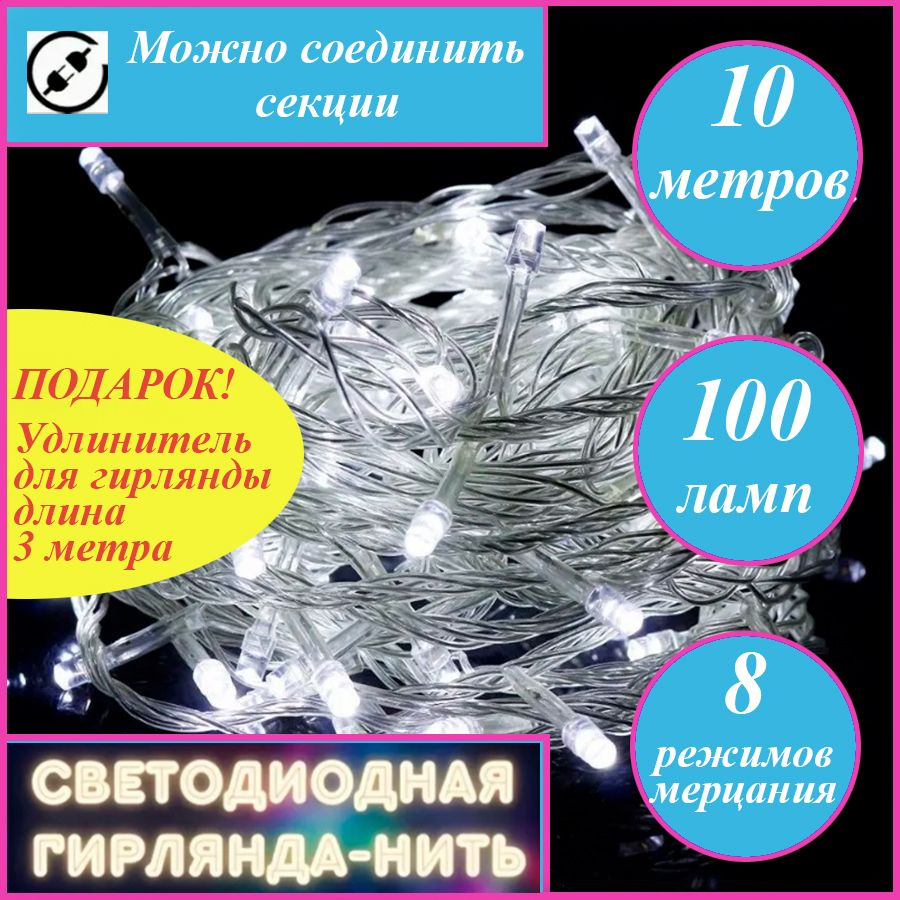 Гирлянда LED 10 метров/100 ламп, светодиодная, новогодняя, интерьерная, формат нить  #1