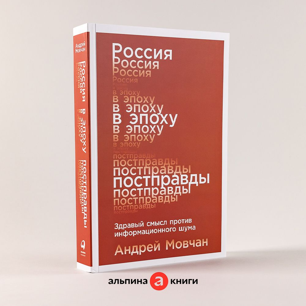 Россия в эпоху постправды: Здравый смысл против информационного шума |  Мовчан Андрей - купить с доставкой по выгодным ценам в интернет-магазине  OZON (695159795)