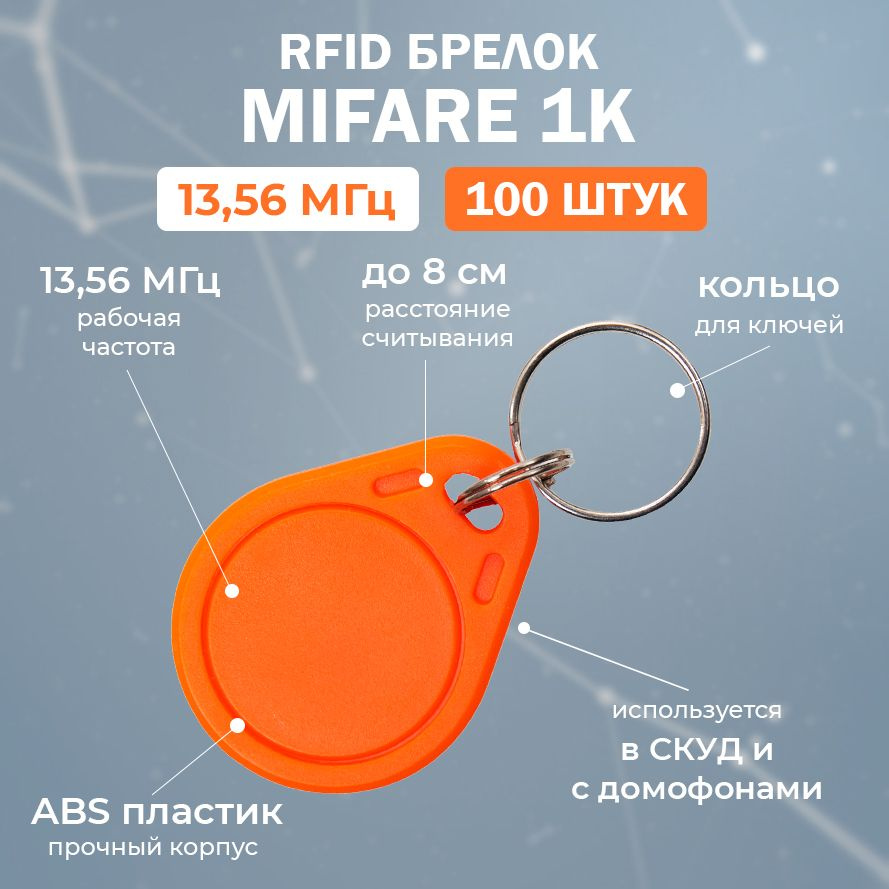 RFID брелок MIFARE (НЕПЕРЕЗАПИСЫВАЕМЫЙ) оранжевый / Бесконтактный ключ доступа СКУД 13.56 МГц / упаковка #1