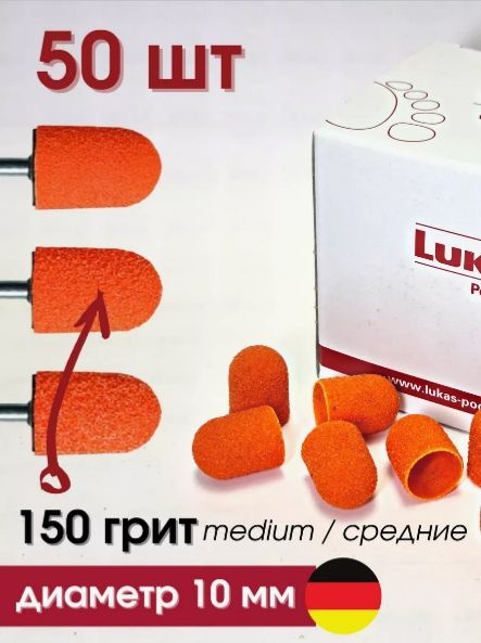 Педикюрные колпачки Lukas 10 мм (150 грит) SK PODO 50 штук #1