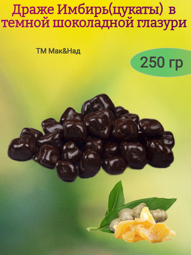 Драже Имбирь в темной шоколадной глазури, 250 гр. #1
