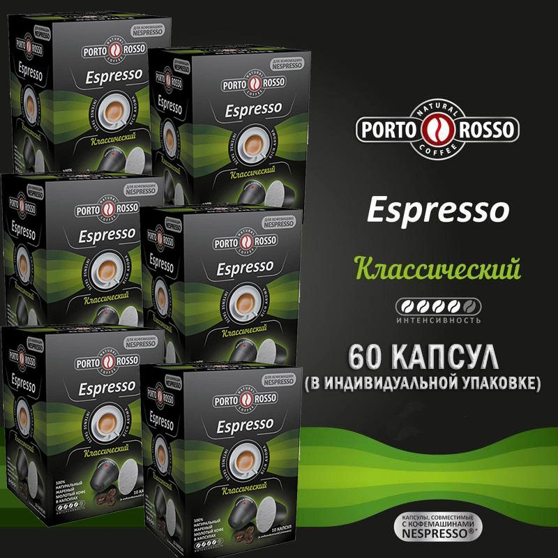 Кофе в капсулах Porto Rosso Espresso (для Nespresso) 10 капсул по 5 гр. х 6 шт.  #1