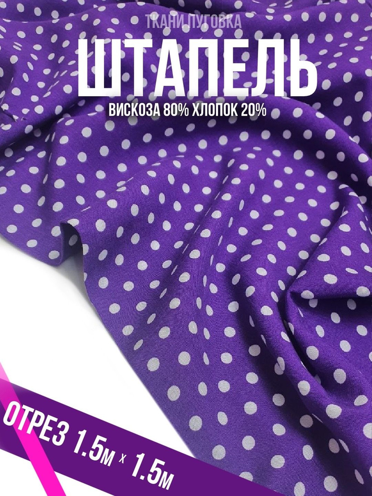 Штапель для шитья, вискоза 100%, ширина 150 см, длина 150 см - купить с ...