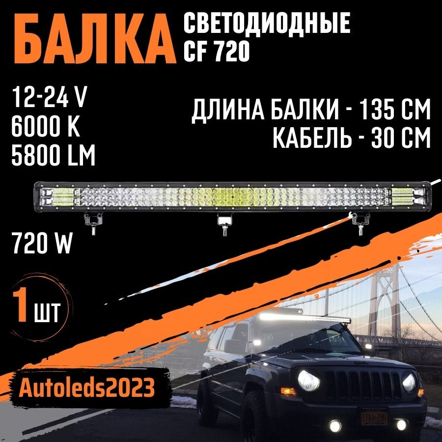 autoleds Балка светодиодная на автомобиль Светодиодная, 1 шт., арт. CF720,