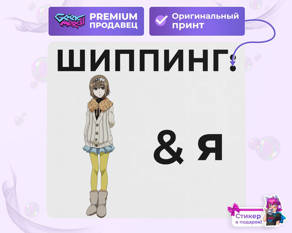 Коврик для мыши Шиппинг: Хинами Фуегучи и я Hinami Fueguchi Tokyo Ghoul  Токийский гуль - купить с доставкой по выгодным ценам в интернет-магазине  OZON (1502565298)