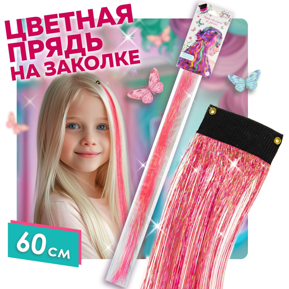 Цветные пряди для волос на заколках Lukky Fashion, искусственные, детские, блестящие, розовые, 60 см, #1