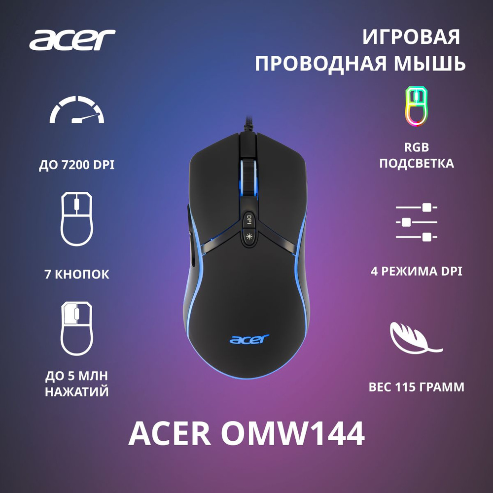 Игровая мышь проводная Acer OMW144 ZL.MCEEE.014, черный - купить по  выгодной цене в интернет-магазине OZON (823935055)