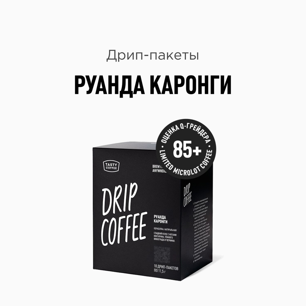 Дрип кофе Tasty Coffee Руанда Каронги, 10 шт. по 11,5 г #1